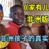 走进非洲版《家有儿女》的真实生活，没想到孩子们中国歌唱得这么棒