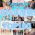 【K-POP】2016GENIE音源年度榜单TOP100（2016.01.01-2016.11.30）