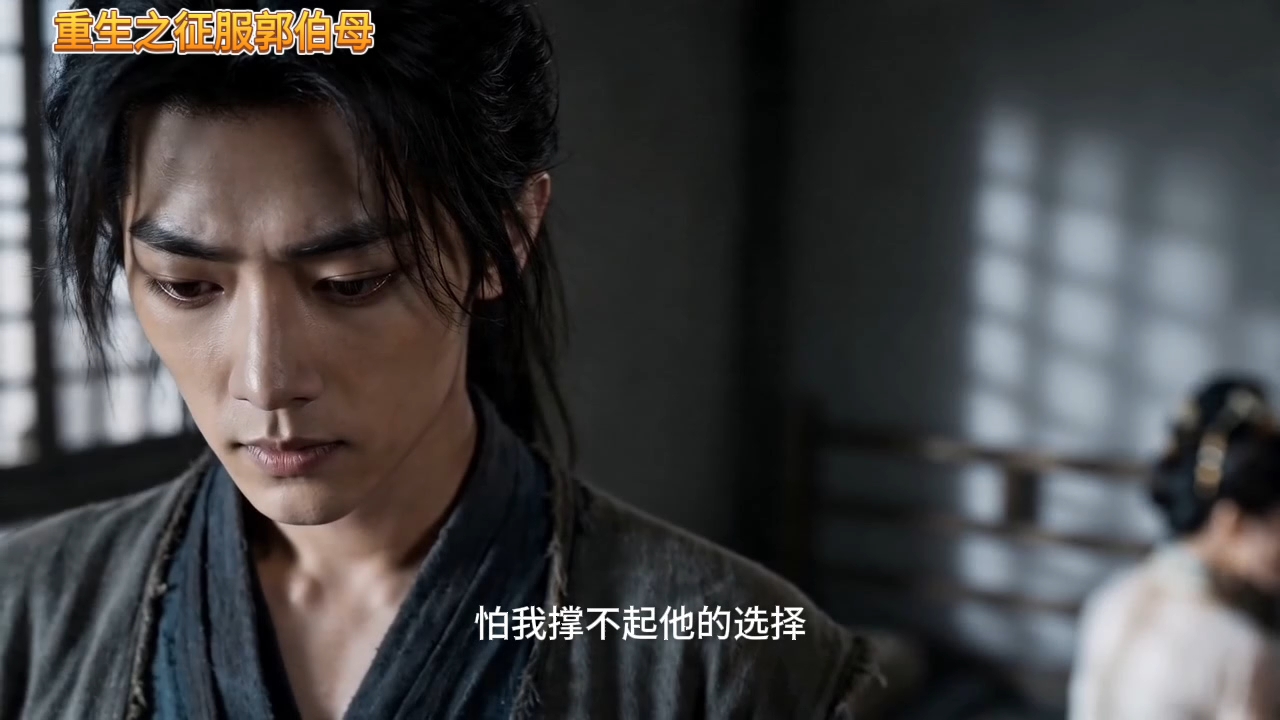 【重生之征服郭伯母】第14集