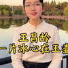 唯一能在七绝上胜过李白的诗人，王昌龄