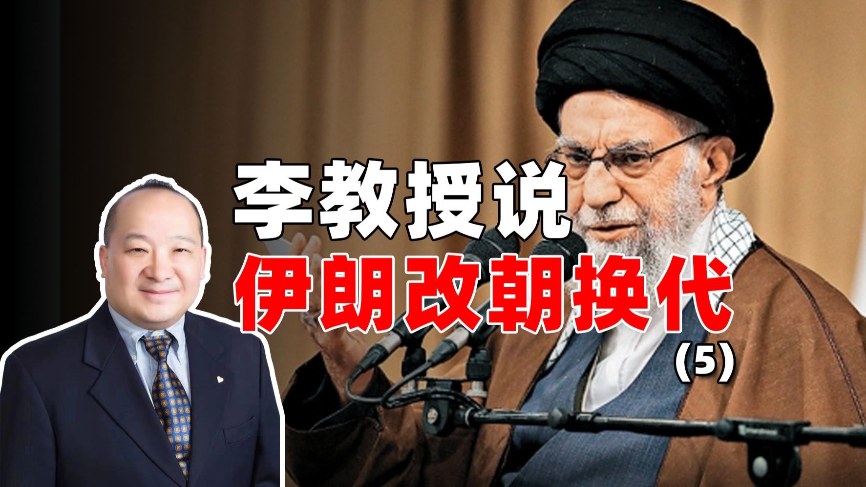 李教授说伊朗改朝换代（5）