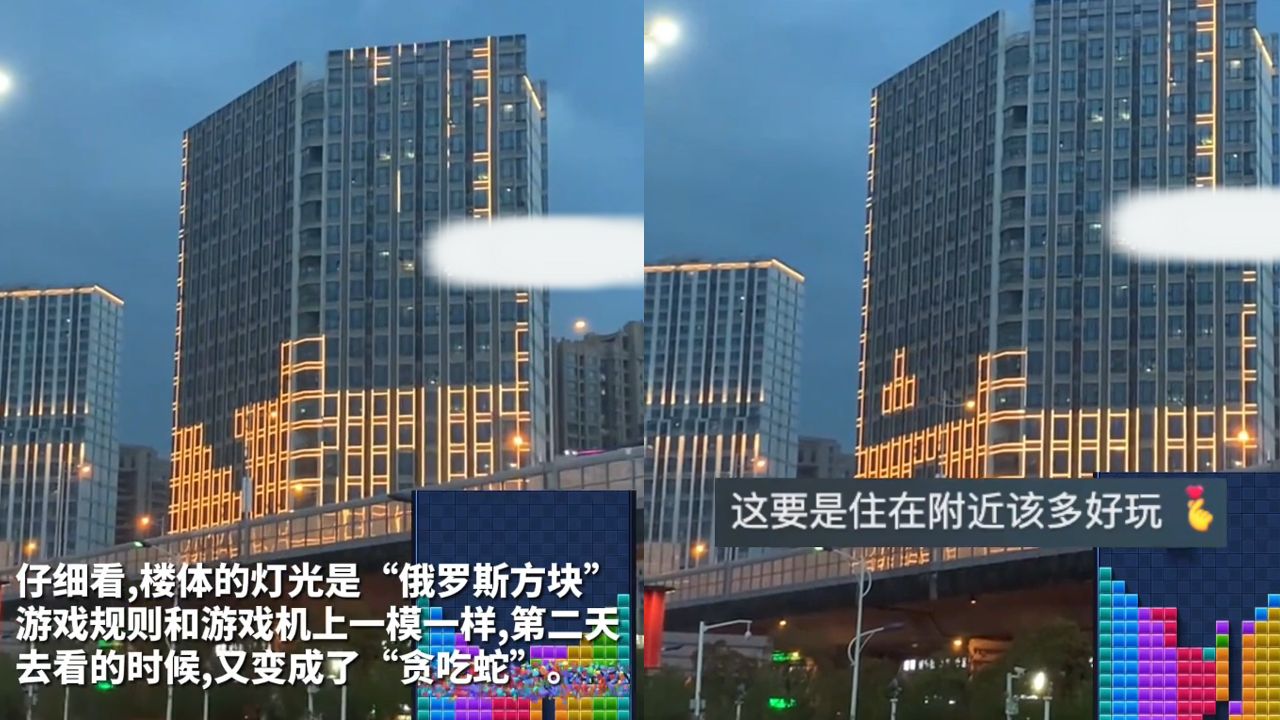 网友偶然发现大楼灯光是俄罗斯方块，再去看又变贪吃蛇，谁在玩？