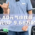 e平台3.0 A0元气小伙伴#元UP 正式上市！9.68万起