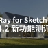 V-Ray for SketchUp 4.2 新功能测评