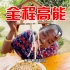 非洲保镖第一次吃中国螺狮粉，全程高能，我想他这辈子都忘不了