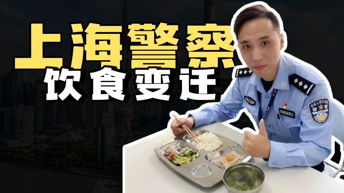 “警味百年”——上海警察饮食变迁史