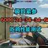 内存D5 6000C24 PUBG街机模式性能帧率测试