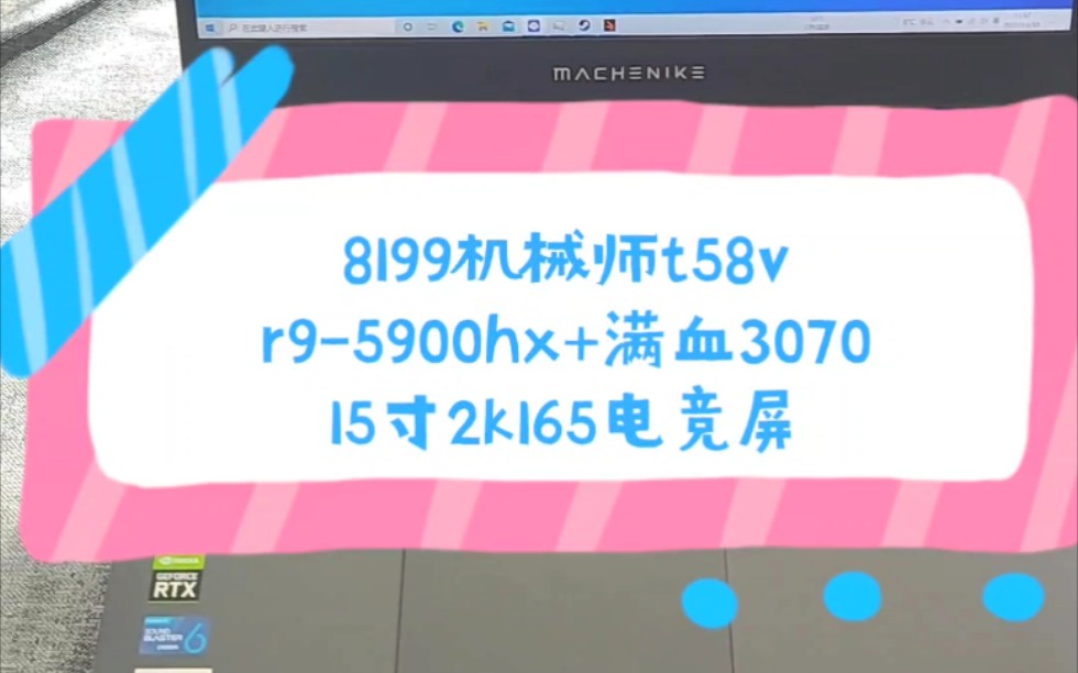 二手铺子 8199出机械师t58v游戏本 r9-5900hx处理器+16G内存+512G固态+满血3070显卡+15寸高色域2k165hz电竞屏