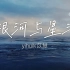 yihuik苡慧 - 银河与星斗【完整版】动态歌词LyricsVideo | 高音质