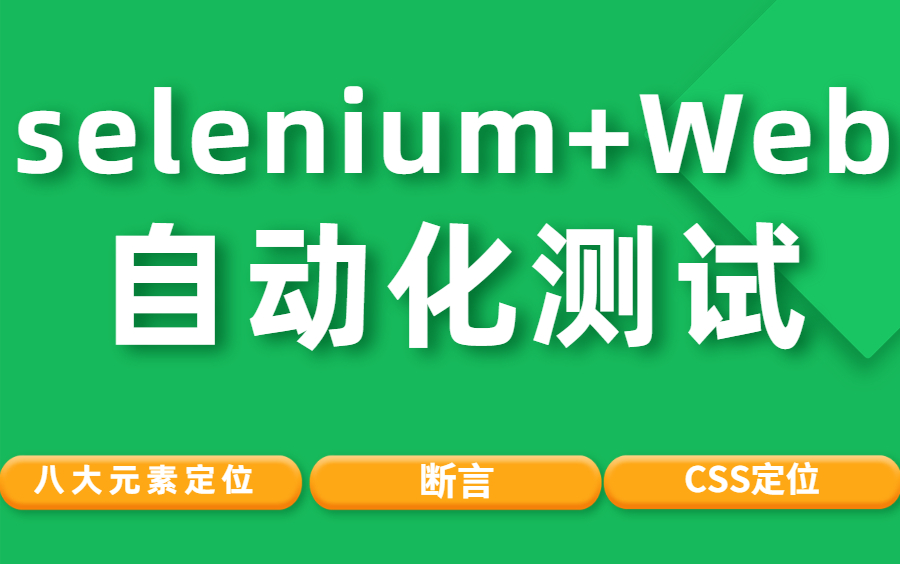 自动化测试selenium+web 0基础入门到实战(python版)哔哩哔哩bilibili