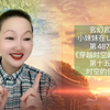 小妹妹在LA故事 | 第487篇《穿越时空的冒险》第十五集《时空的使者》这是玄幻小说故事