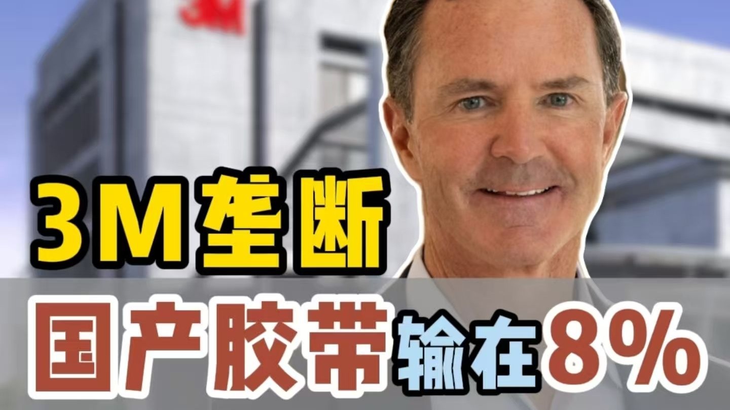 3M垄断，国产胶带输在8%？