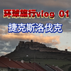 斯洛伐克全是村子好想逃，离开时偶遇震撼古堡，强烈建议大家去打卡