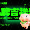 【品牌设计】品牌IP吉祥物设计流程解析，小白也能学
