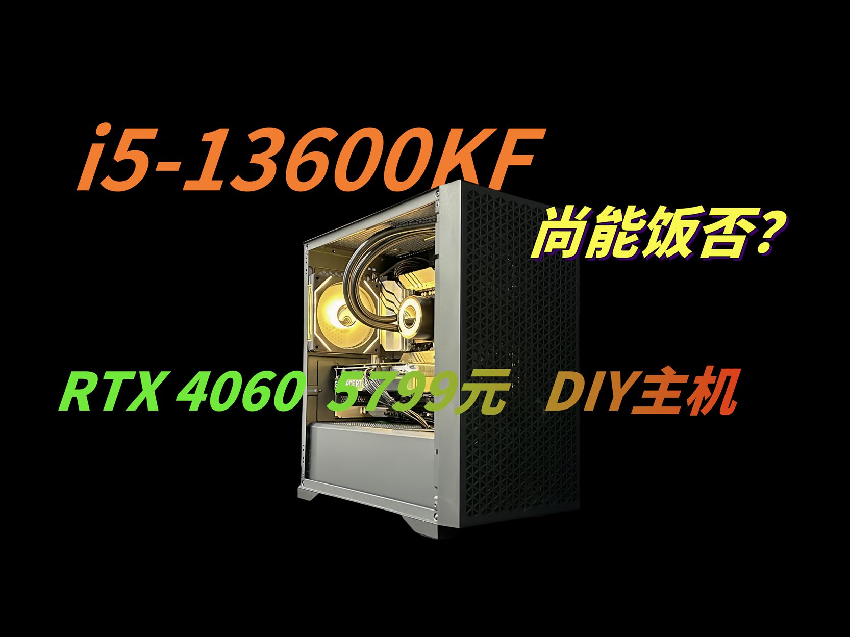  i5 13600KF 4060 2024 6750GRE 7500F 