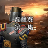 文明重启王牌战争 王牌战争巅峰赛事开荒_游戏热门视频