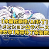 【水晶社新作/AI补丁】ディメンション凸ラバース!! 新作分享!附带补丁安装教程