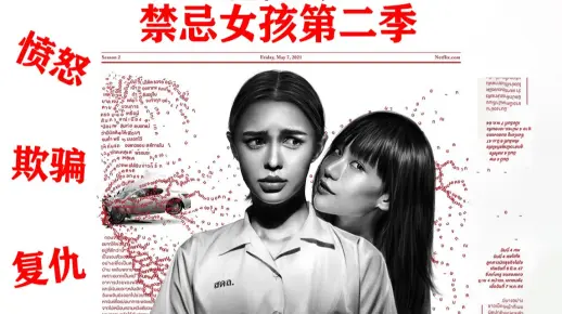 【考古解说】9.1神剧 禁忌女孩第二季 第三集 愤怒的故事