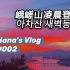 [Vlog#002] 凌晨登山 | 三语(?)Vlog | 中韩字幕 | 直播翻牌