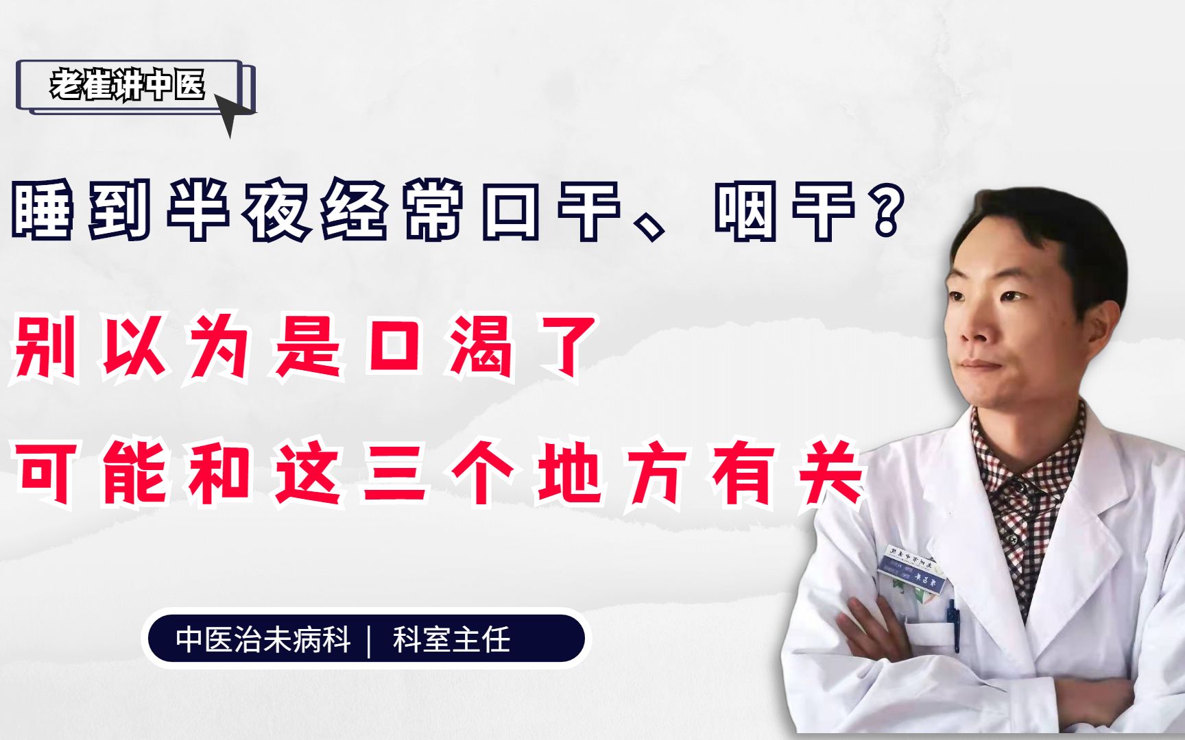 睡到半夜经常口干咽干？别以为是口渴了，医生提醒可能和这3个地方有关