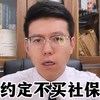 约定不交社保：无效