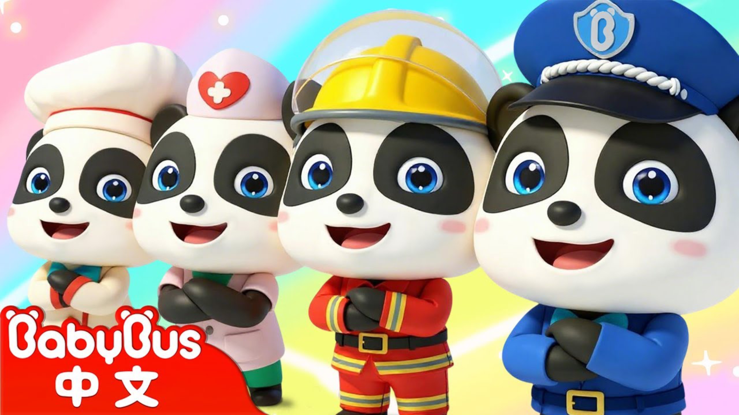 超級職業變變變 消防員 警察 廚師|奇妙兒歌 I Kids Song|童謠|動畫|卡通片|BabyBus|寶寶巴士