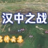 3D沙盘和模型讲述：刘备与曹操的“汉中之战”。