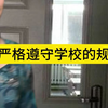 当你严格遵守学校的规定时