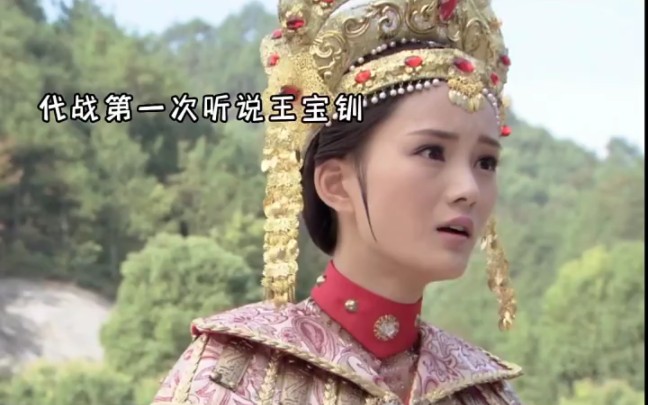 到底是爱我,还是爱她"薛平贵与王宝钏"