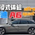 【沉浸式试车】奥迪A6 allroad quattro 探索家