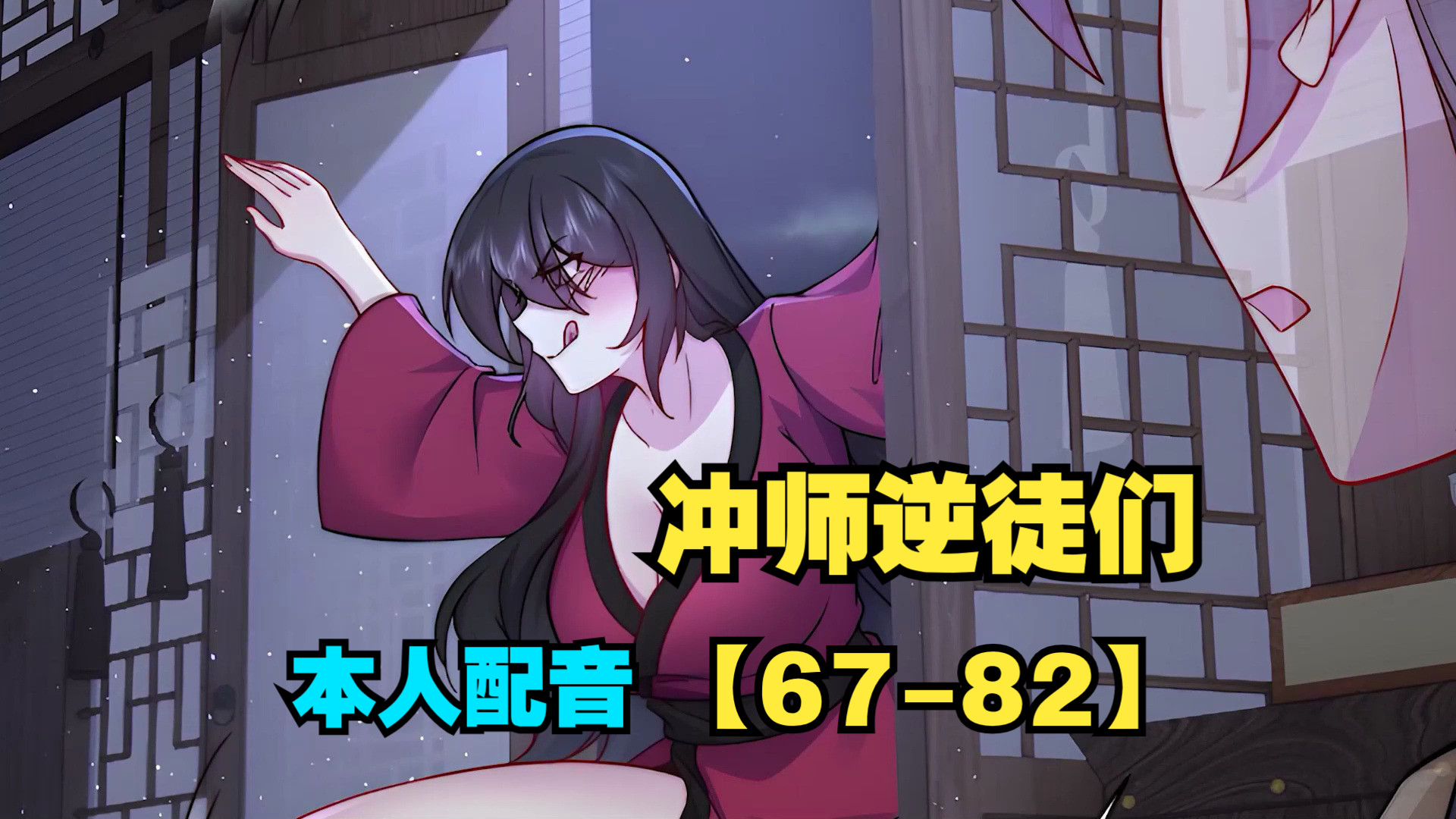 本人配音冲师逆徒们【67-82】