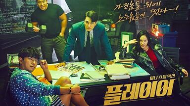 【18<em class="keyword">韩剧</em>】【44P合集】OCN【<em class="keyword">玩家</em>/<em class="keyword">Player</em>】预告+花絮+相关视频
