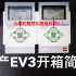 国产EV3开箱简测