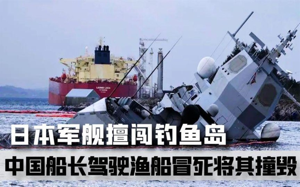 日本军舰擅闯钓鱼岛，中国渔船冒死将其撞毁，船长：敢再来还撞！