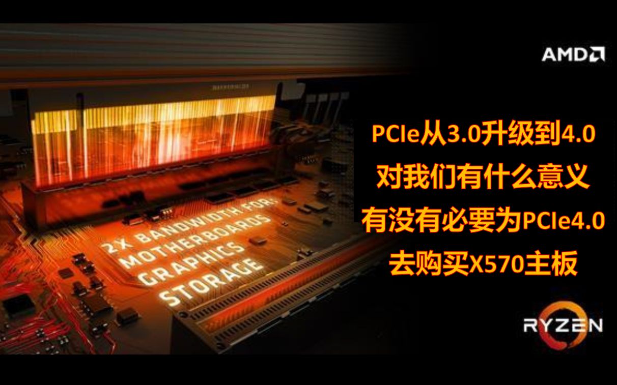 【硬核科普】PCIe从3.0升级到4.0有什么意义？到底有没有必要为了PCIe4.0购买X570主板？