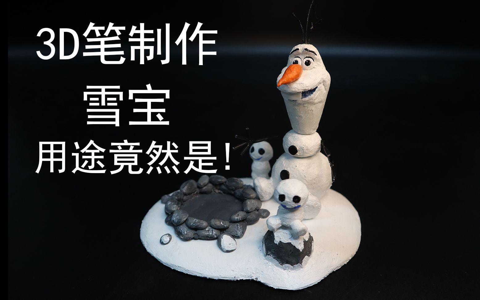 【冰雪奇缘】3D笔制作,雪宝带给你的最暖心的回忆哔哩哔哩bilibili