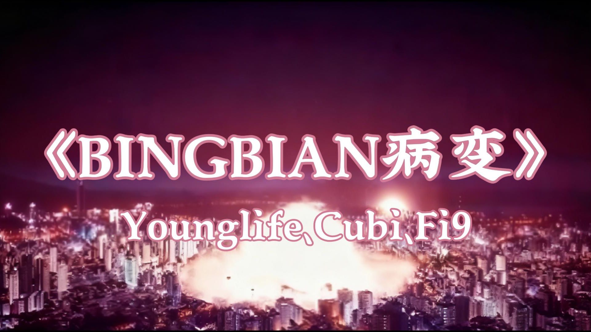 “有天我睡醒起来看到我的身边没有你”||《BINGBIAN病变》Younglife、Cubi、Fi9