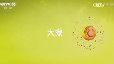 【CCTV】大家   <em class="keyword">南越</em>王墓发掘记