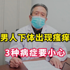 男人下体出现瘙痒，三种症状一定要小心