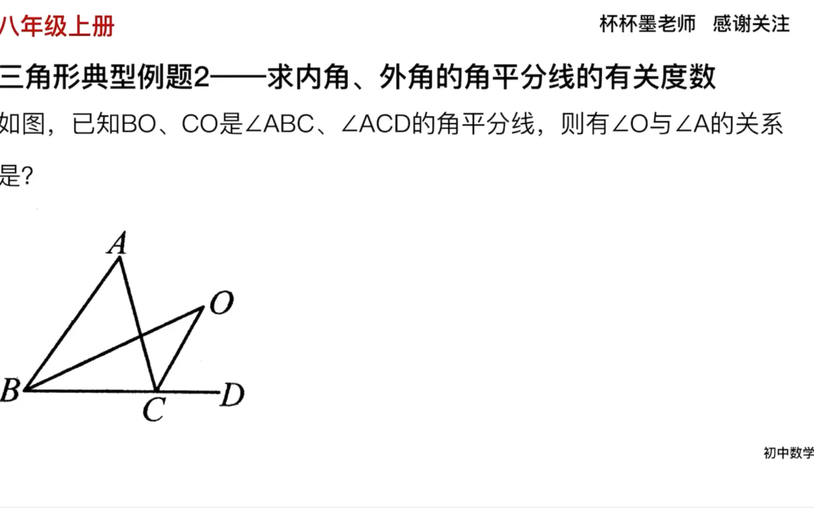 三角形一个内角与一个外角的角平分线夹角的度数初中数学八年级上册 哔哩哔哩 Bilibili