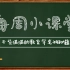 湖南师范大学333教育综合外国教育史小课堂-裴斯泰洛奇