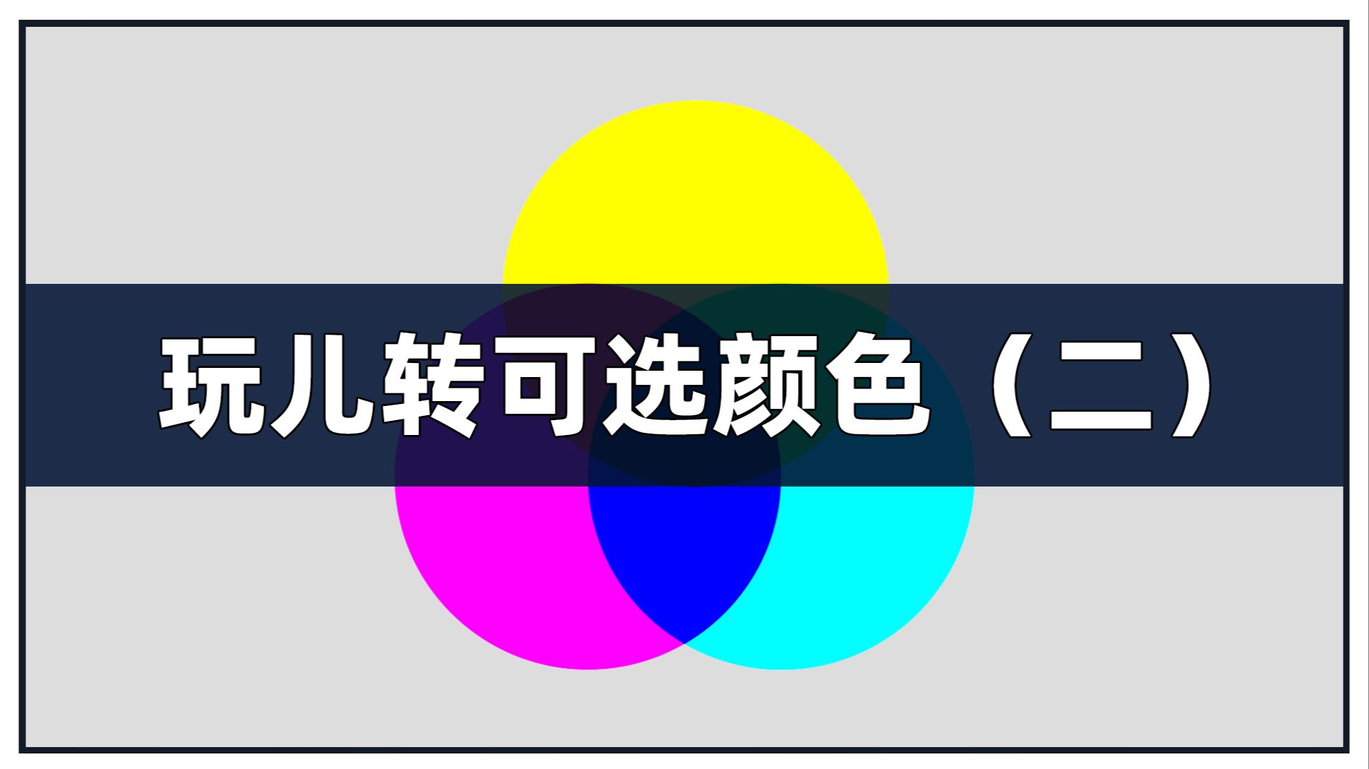 玩转可选颜色之二，可选颜色的色相可调整范围是多少度？