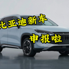 比亚迪新车申报了