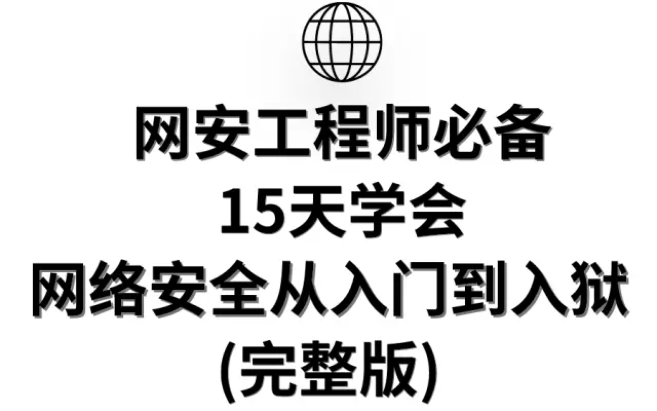 网络安全全套视频教程(web安全/渗透测试/黑客攻防/信息安全/代码审计)，网络安全基础入门到精通