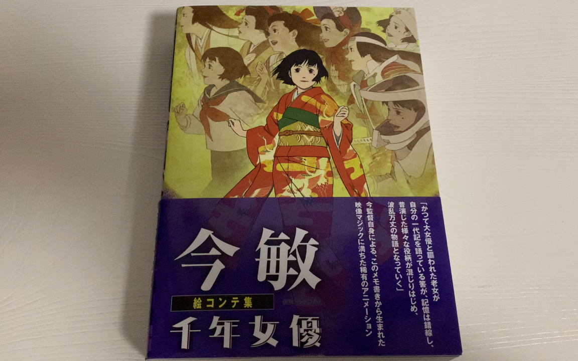 千年女優 非売品B2ポスター 今敏監督