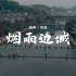 「烟雨边城」湘西凤凰古城旅拍短片
