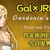 【今日发售】一个人爆肝4年！我做了一款200万字的Gal×JRPG | 嘉德莉亚的挽歌 ～Wind and Dream～_游戏推荐
