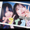 【親友目線ver.】ワライカタ／夜のひと笑い【替え歌】TikTok ハニワ 歌ってみた (なすお☆ RiMy