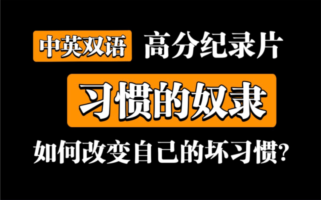 【高分纪录片】《习惯的奴隶》如何改变自己的坏习惯？（中英文版本），随时下架，请收藏！