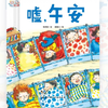 儿童经典绘本故事《爱上幼⼉园》系列《嘘，午安